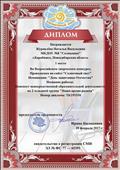 Диплом за I место во Всероссийском творческом конкурсе "День защитника Отечества"